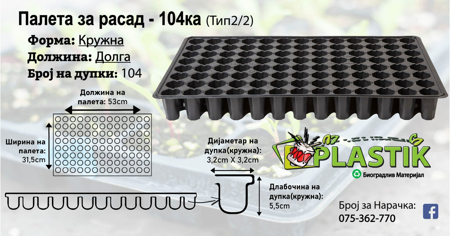 Палети за Расад-104ка-Кружна/Долга-Тип 2/2