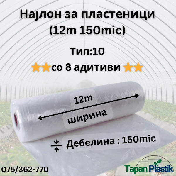 Термофилен најлон за пластеници (12m широк 150mic) — Тип 10