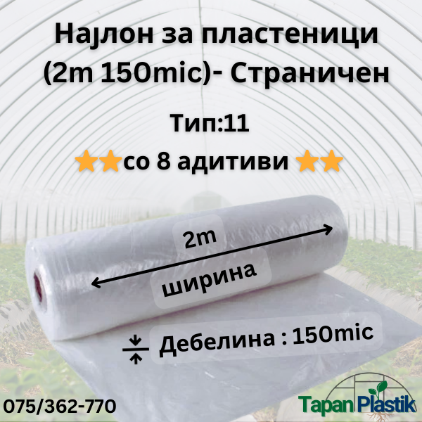 Термофилен најлон за пластеници (2m широк 150mic) — Страничен Тип 11