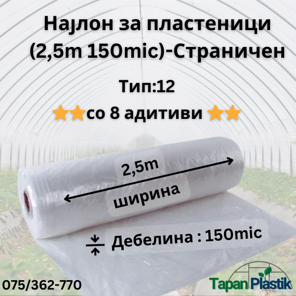 Термофилен најлон за пластеници (2,5m широк 150mic) — Страничен Тип 12