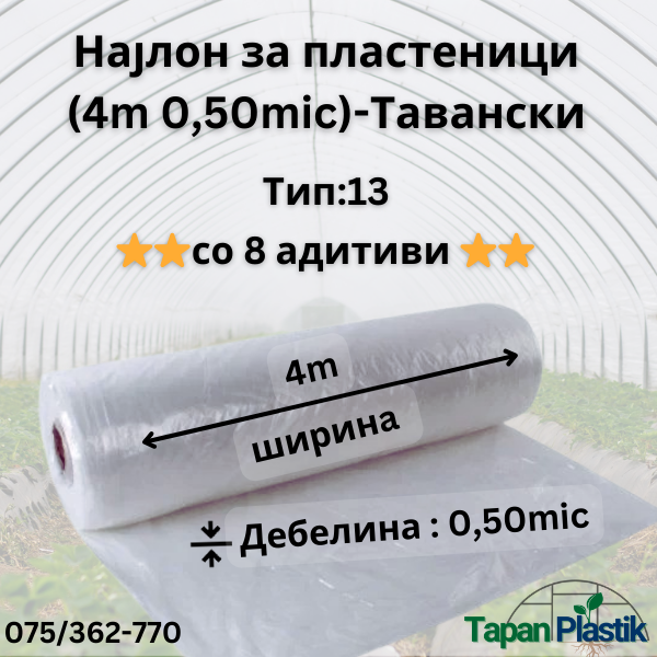 Термофилен најлон за пластеници (4m широк 0,50mic) — Тавански Тип 13