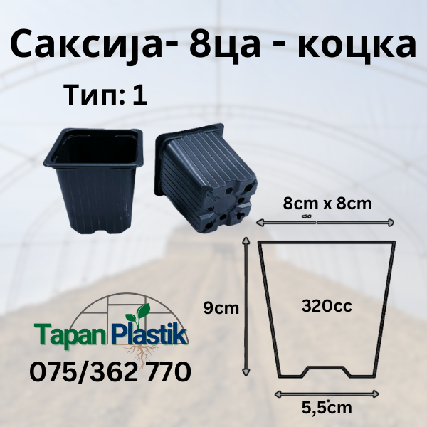 Саксија - 8 цм- Тип 1 - Коцка