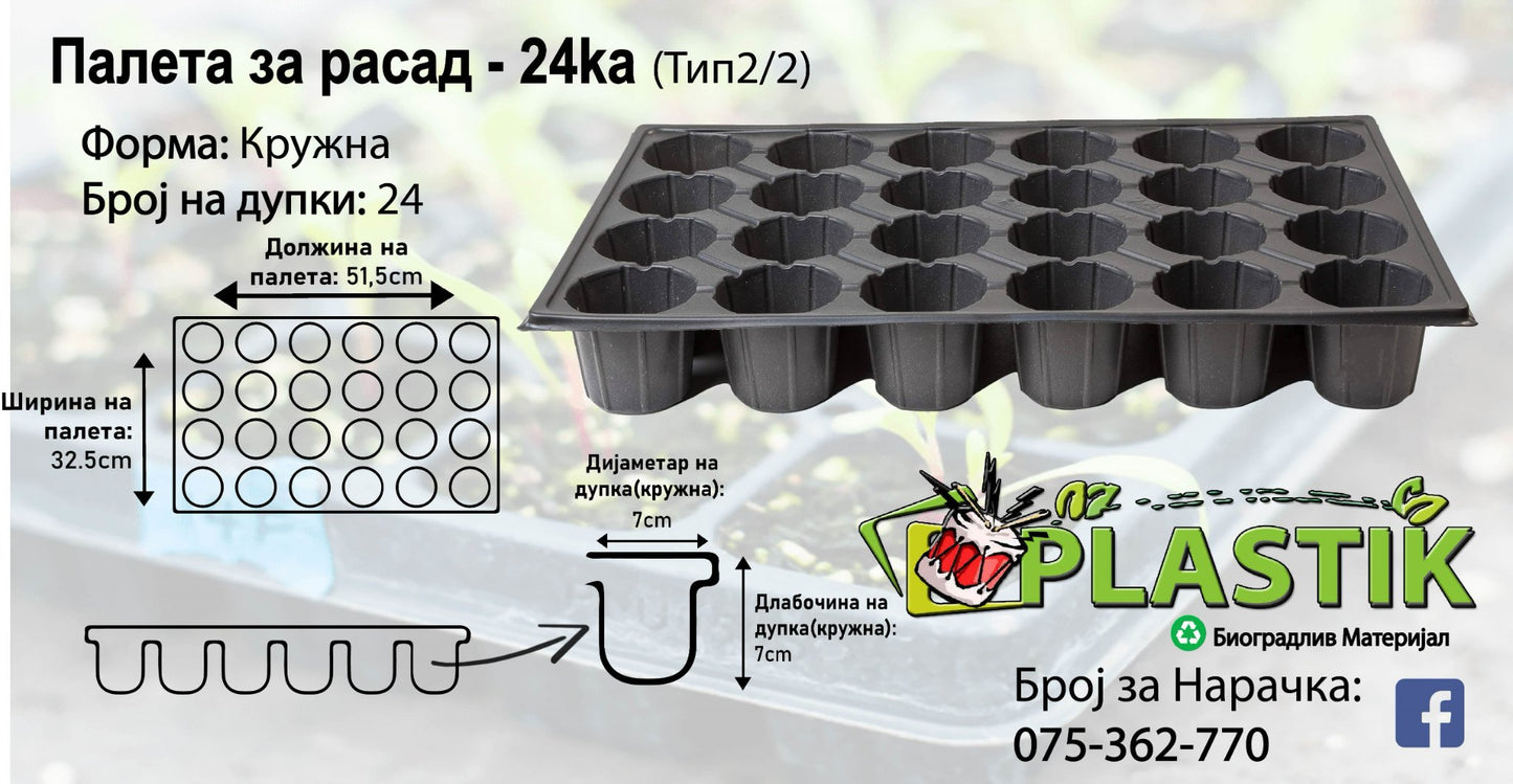Палети за Расад - 24ка-Кружна- Тип 2/2