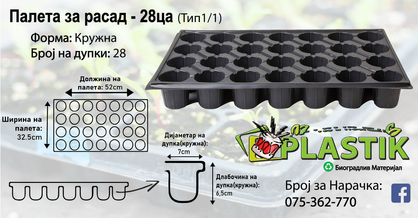 Палети за Расад - 28ца-Кружна- Тип 1/1