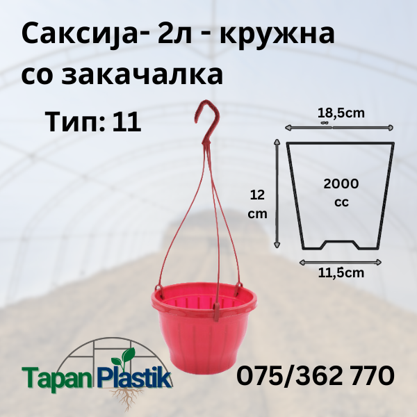Саксија -2L - Тип 11 - Kружна со закачалка