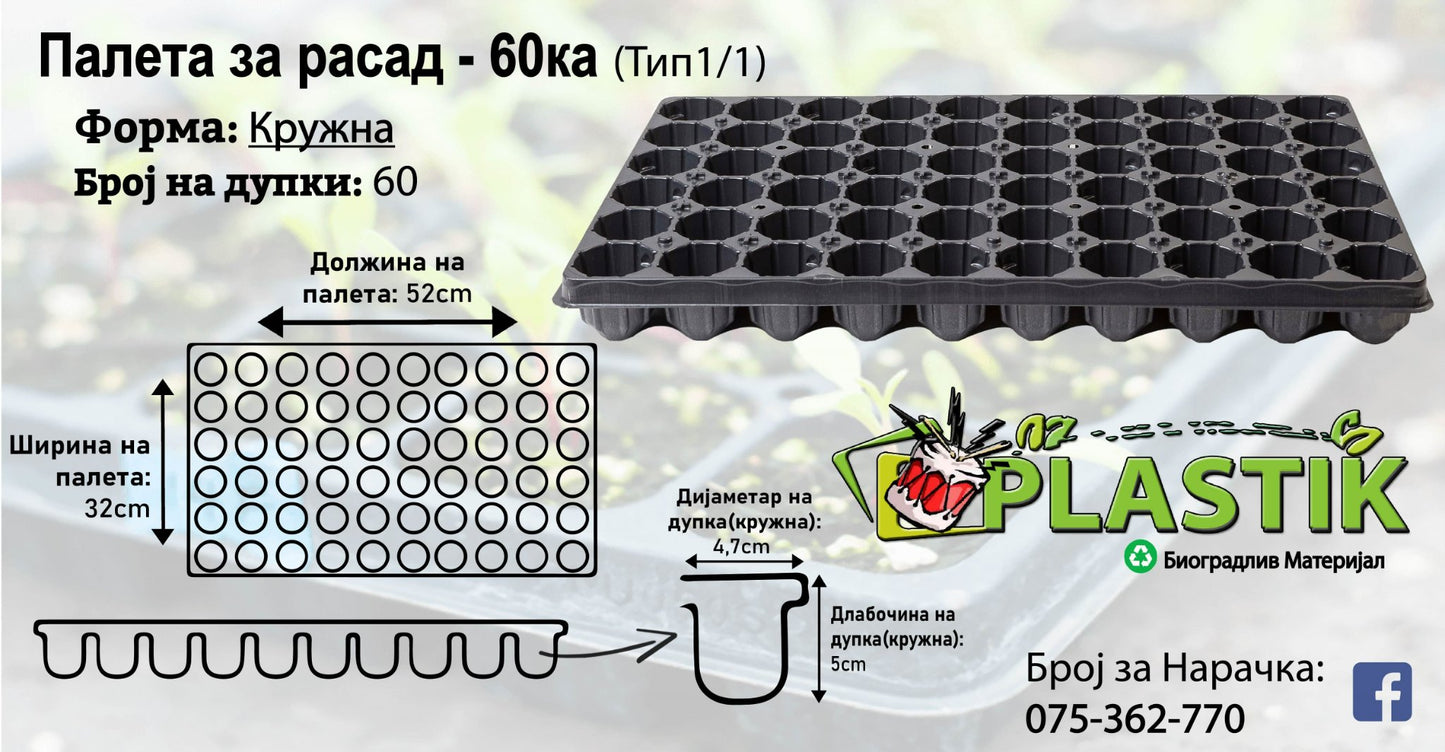 Палети за Расад-60ка-Кружна-Тип 1/1