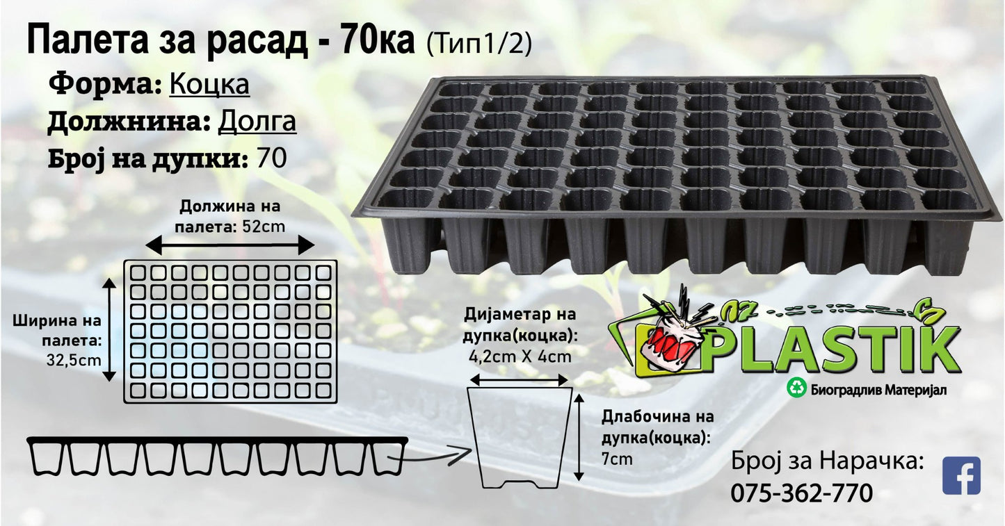 Палети за Расад-70ка-Коцка/Долга-Тип 1/2
