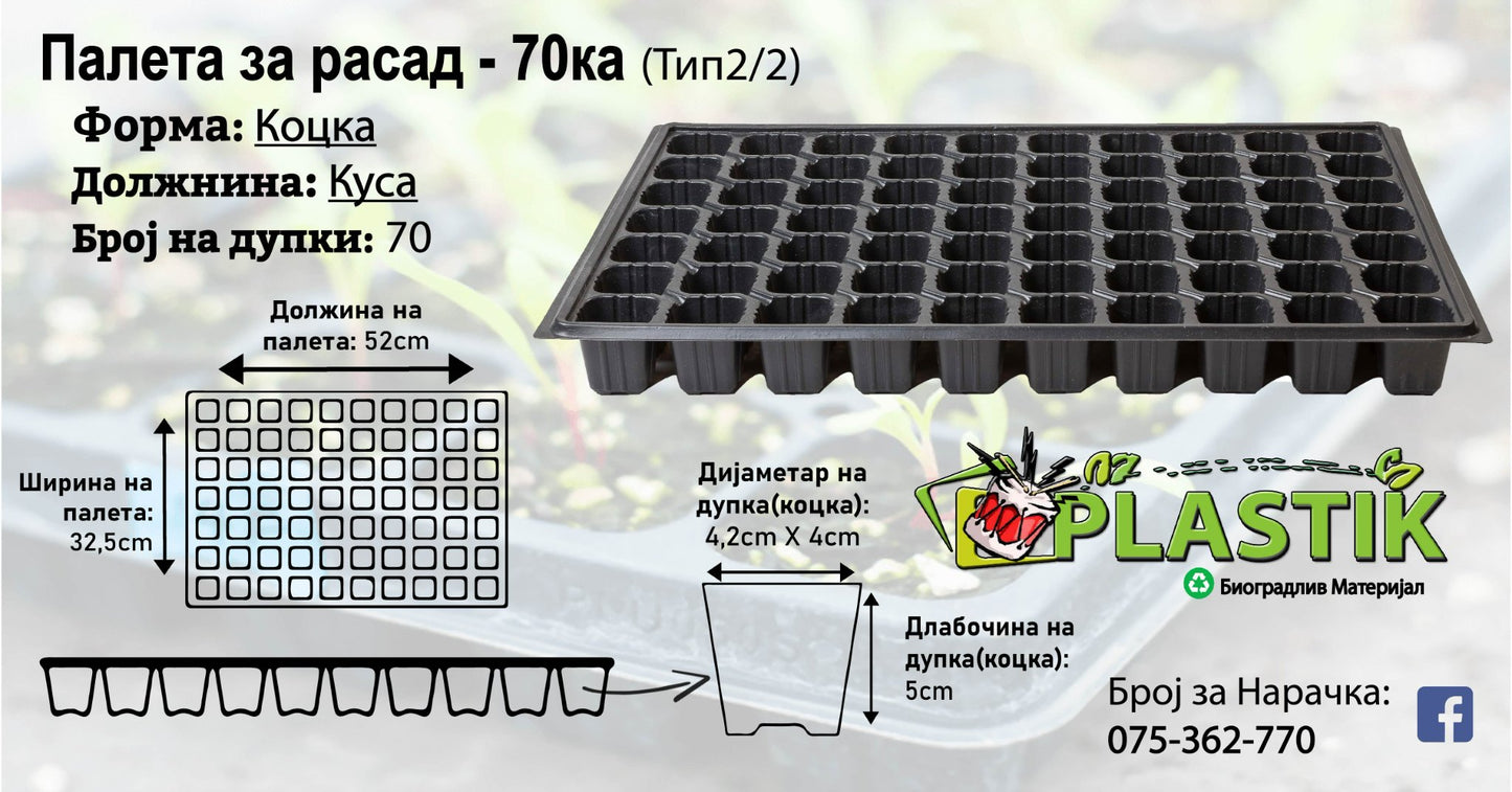 Палети за Расад-70ка-Коцка/Куса-Тип 2/2
