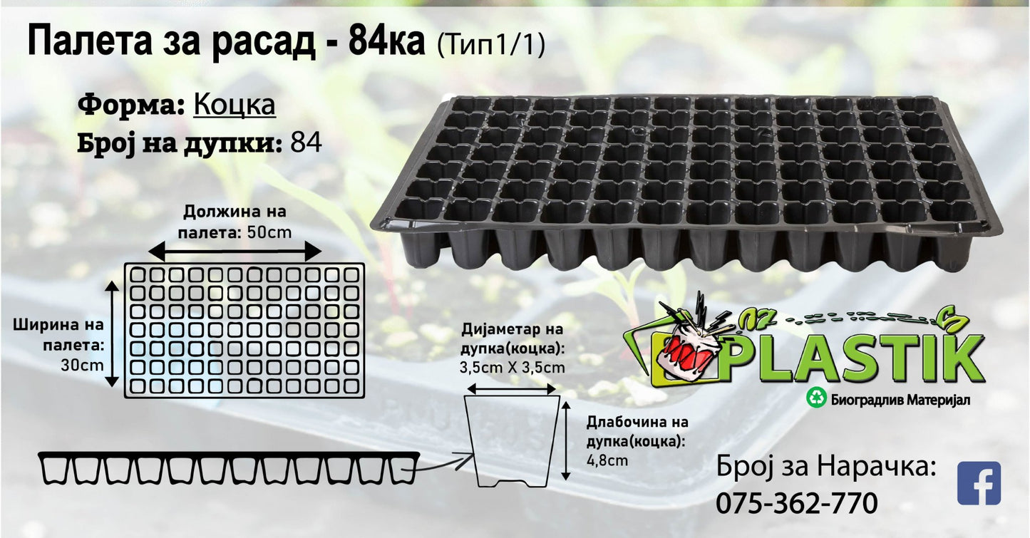 Палети за Расад-84ка-Коцка-Тип 1/1