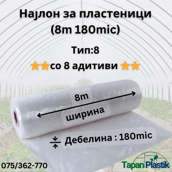 Термофилен најлон за пластеници (8m широк 180mic) — Тип 8
