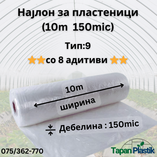 Термофилен најлон за пластеници (10m широк 150mic) — Тип 9