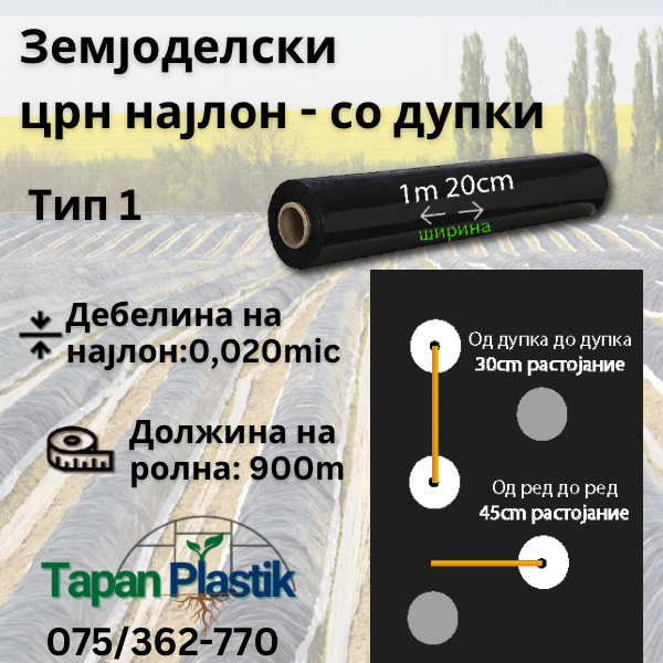 Земјоделски Црн Најлон- со дупки - Тип 1