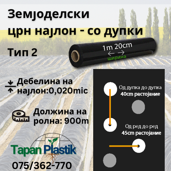 Земјоделски Црн Најлон- со дупки - Тип 2