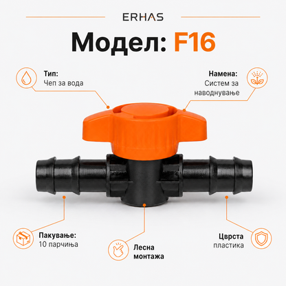 ERHAS F16 Чепови за Вода – 10 парчиња