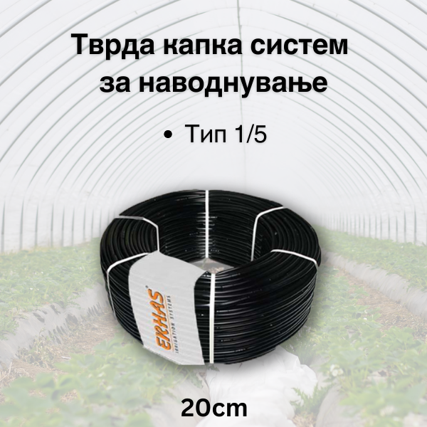 Тврда капка систем- 20cm растојание на капалки  (Tип 1/5) - Fi 16