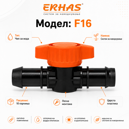 ERHAS F16 Чеп/Вентил за Вода – Пакет 10 парчиња