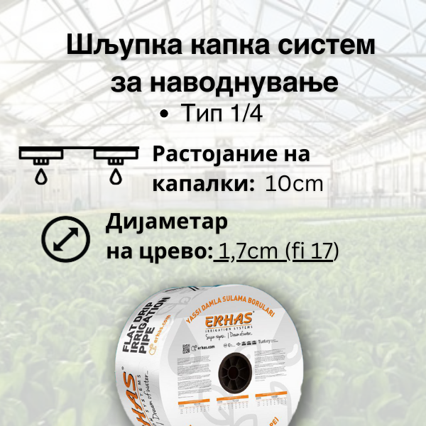 Шљупка капка систем- 10cm растојание на капалки  (Tип 1/4) - Fi 17