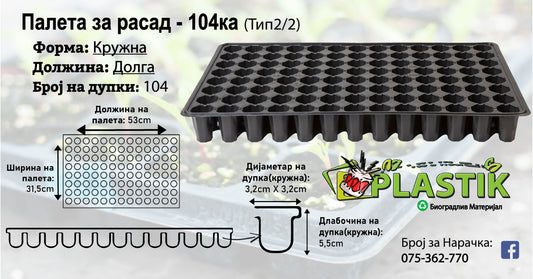 Палети за Расад-104ка-Кружна/Долга-Тип 2/2