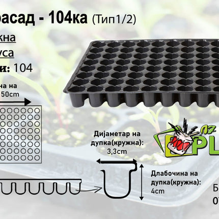 Seedling Trays - 104 cells - Circular/Short - Type 1/2