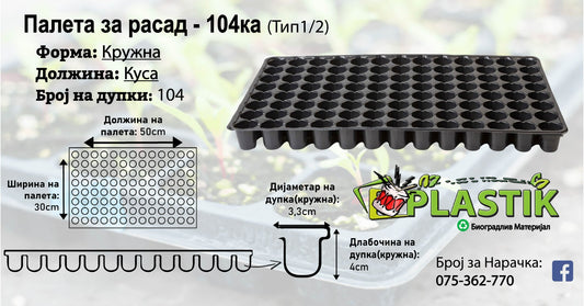 Палети за Расад-104ка-Кружна/Куса-Тип 1/2