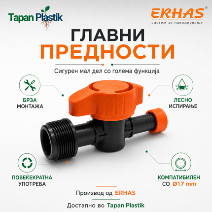 Главни предности на ERHAS чеп-вентил Ø17 mm – брза монтажа, лесно испирање и повеќекратна употреба