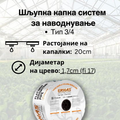 Шљупка капка систем- 20cm растојание на капалки  (Tип 3/4) - Fi 17