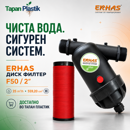 ERHAS диск филтер за вода – F50 / 2 цола
