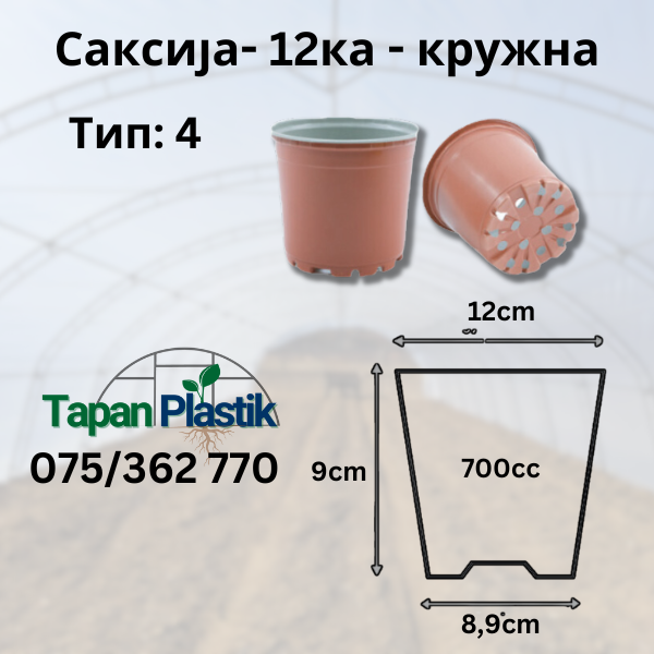 Саксија - 12 цм- Тип 4 - Kружна