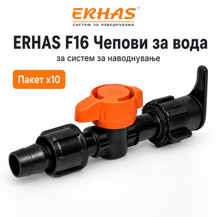 ERHAS F16 Чеп/Вентил за Вода – Пакет 10 парчиња