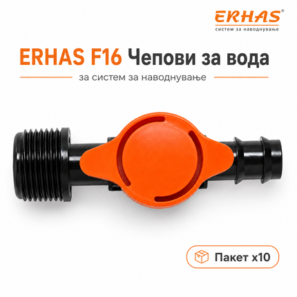 ERHAS F16 Чеп/Вентил за Вода – Пакет 10 парчиња