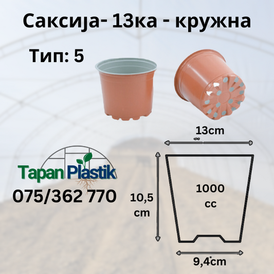 Саксија - 13 цм- Тип 5 - Kружна