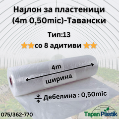 Collection image for: Термофилен Најлон за пластеници