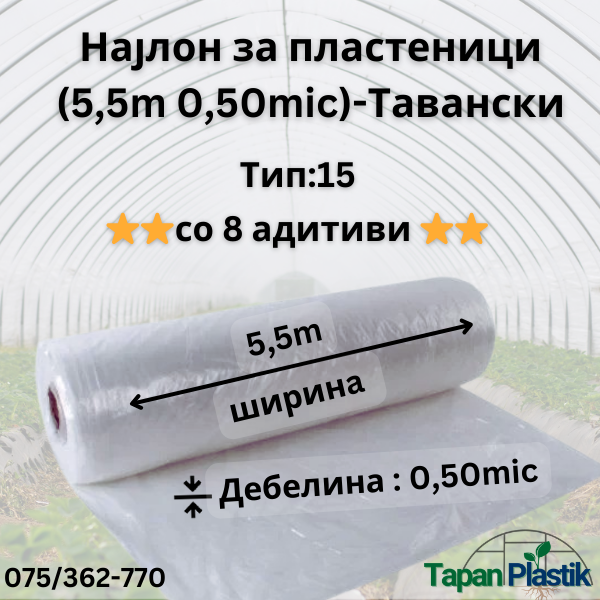 Термофилен најлон за пластеници (5,5m широк 0,50mic) — Тавански Тип 15