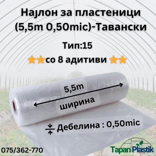 Термофилен најлон за пластеници (5,5m широк 0,50mic) — Тавански Тип 15