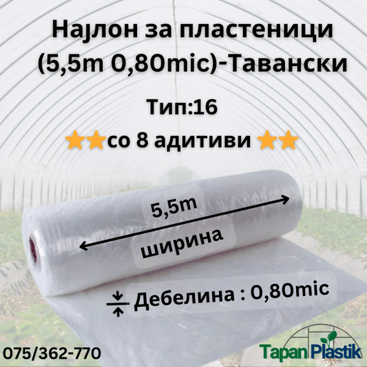 Термофилен најлон за пластеници (5,5m широк 0,80mic) — Тавански Тип 16