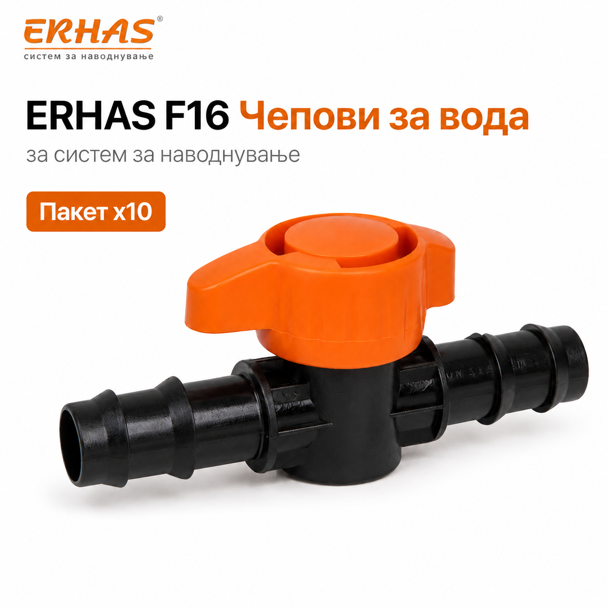 ERHAS F16 Чепови за Вода – 10 парчиња
