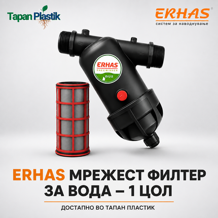 ERHAS мрежест филтер за вода од 1 цол со изваден мрежест елемент, достапен во Тапан Пластик