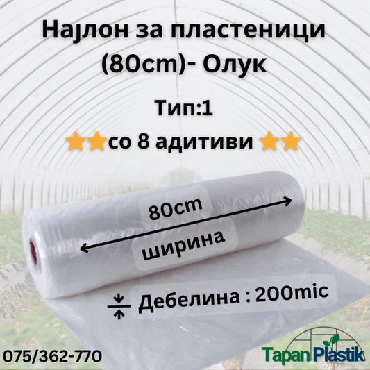Термофилен најлон за пластеници (80cm широк 200mic ) — Олук Тип 1