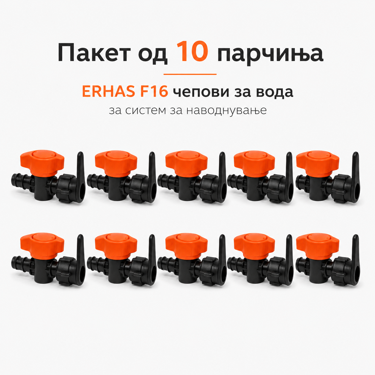 ERHAS F16 Чеп/Вентил за Вода – Пакет 10 парчиња