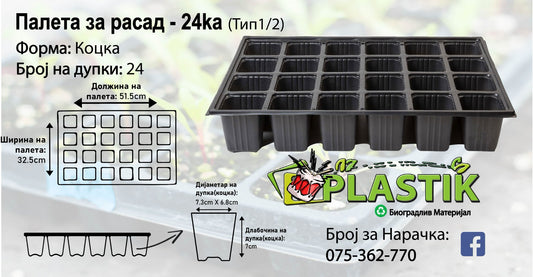 Палети за Расад - 24ка-Коцка- Тип 1/2