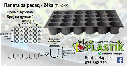 Палети за Расад - 24ка-Кружна- Тип 2/2