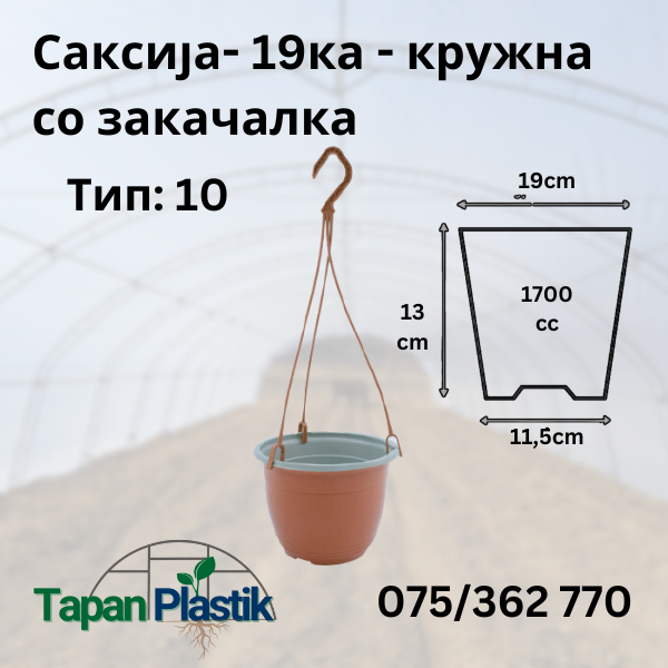 Саксија - 19цм- Тип 10 - Kружна со закачалка
