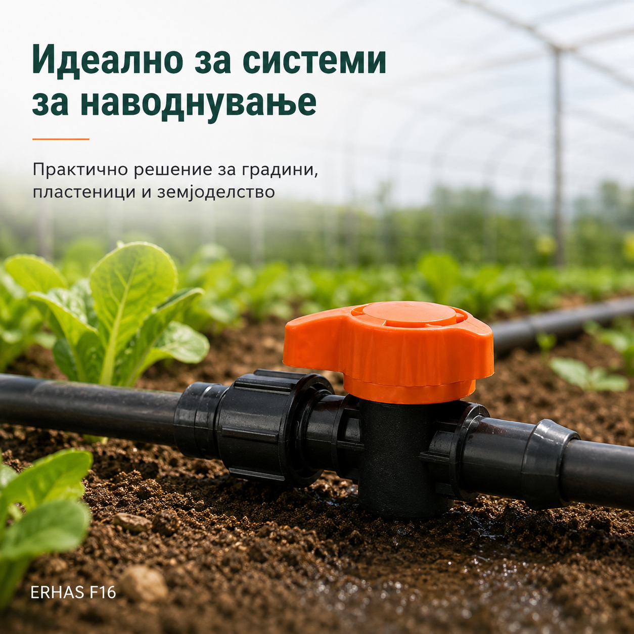 ERHAS F16 Чеп/Вентил за Вода – Пакет 10 парчиња