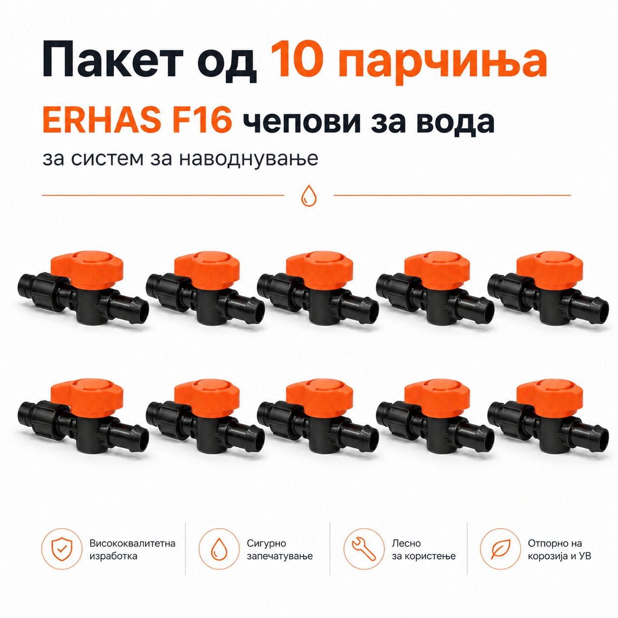 ERHAS F16 Чеп/Вентил за Вода – Пакет 10 парчиња