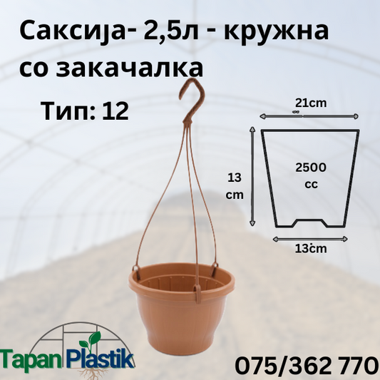 Саксија -2,5L- Тип 12 - Kружна со закачалка