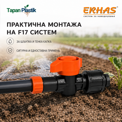 ERHAS F17 вентил-чеп практично монтиран на систем за наводнување со тенка капка.