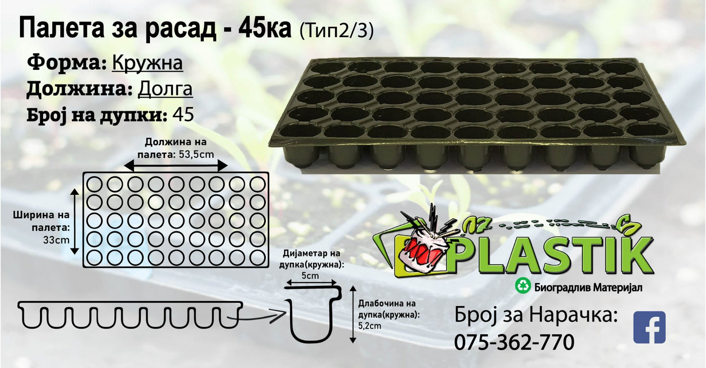 Палети за Расад-45ка-Кружна/Долга-Тип 2/3