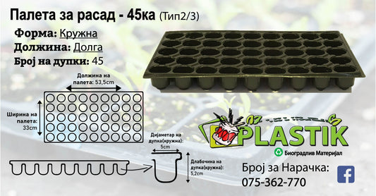 Палети за Расад-45ка-Кружна/Долга-Тип 2/3
