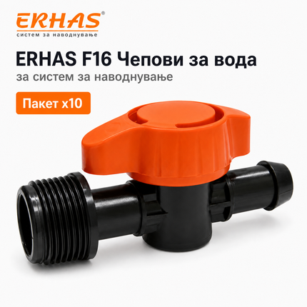 ERHAS F16 Чеп/Вентил за Вода – Пакет 10 парчиња