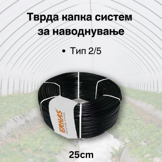 Тврда капка систем- 25cm растојание на капалки  (Tип 2/5) - Fi 16